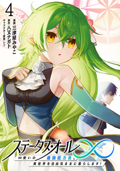 ステータス・オール∞(インフィニティ) ∞使いの最強能力者、異世界を自由気ままに暮らします! 4巻