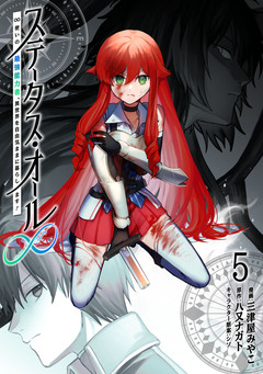 ステータス・オール∞(インフィニティ) ∞使いの最強能力者、異世界を自由気ままに暮らします! 5巻