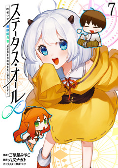 ステータス・オール∞(インフィニティ) ∞使いの最強能力者、異世界を自由気ままに暮らします! 7巻