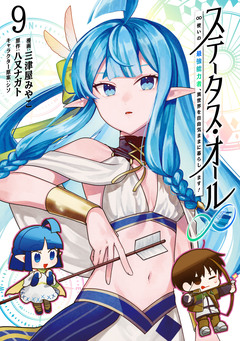 ステータス・オール∞(インフィニティ) ∞使いの最強能力者、異世界を自由気ままに暮らします! 9巻