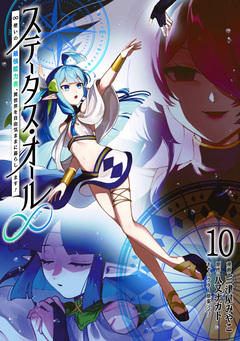 ステータス・オール∞(インフィニティ) ∞使いの最強能力者、異世界を自由気ままに暮らします! 10巻