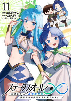 ステータス・オール∞(インフィニティ) ∞使いの最強能力者、異世界を自由気ままに暮らします! 11巻