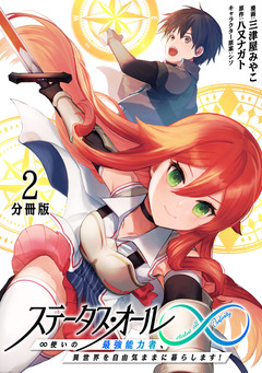 ステータス・オール∞(インフィニティ) ∞使いの最強能力者、異世界を自由気ままに暮らします!【分冊版】 2巻