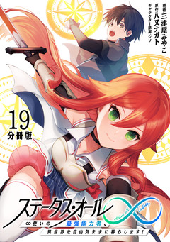 ステータス・オール∞(インフィニティ) ∞使いの最強能力者、異世界を自由気ままに暮らします!【分冊版】 19巻