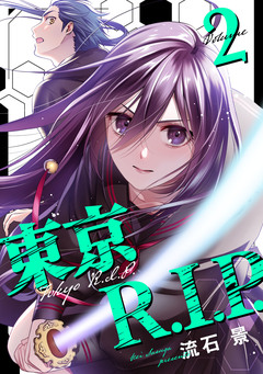 東京R.I.P. 2巻