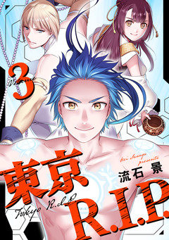 東京R.I.P. 3巻