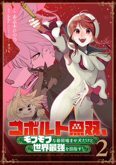 コボルト無双、モフモフな最弱噛ませ犬だけど世界最強を目指す! 2巻