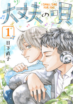 大丈夫の唄 1巻