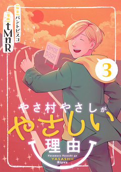 やさ村やさしがやさしい理由 3巻