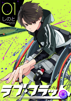 ラブ・フラット 1巻