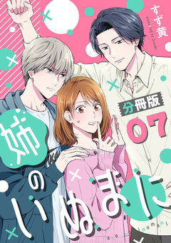 姉のいぬまに【分冊版】 7巻