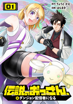 伝説のおっさん、ダンジョン配信者になる 1巻