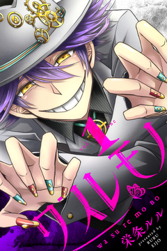 ワスレモノ 1巻