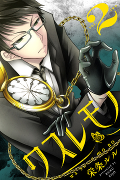 ワスレモノ 2巻