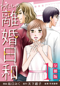 わたしの離婚日和【分冊版】 1巻