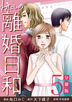 わたしの離婚日和【分冊版】 5巻