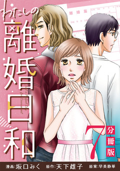 わたしの離婚日和【分冊版】 7巻
