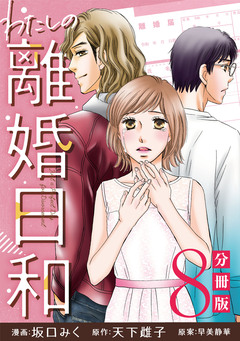 わたしの離婚日和【分冊版】 8巻