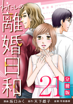 わたしの離婚日和【分冊版】 21巻