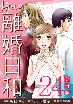 わたしの離婚日和【分冊版】 24巻