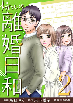 わたしの離婚日和 2巻