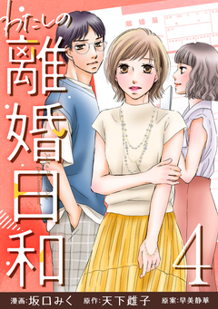 わたしの離婚日和 4巻