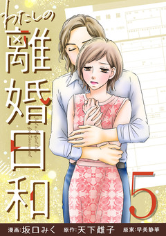 わたしの離婚日和 5巻