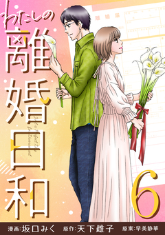 わたしの離婚日和 6巻