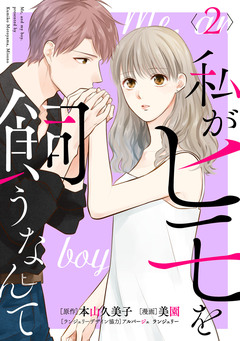 私がヒモを飼うなんて 2巻