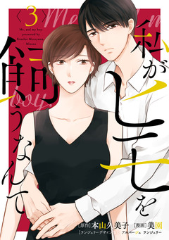 私がヒモを飼うなんて 3巻