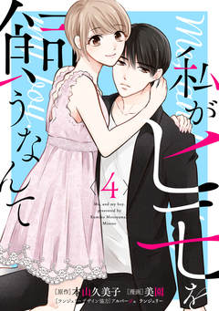 私がヒモを飼うなんて 4巻