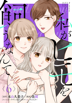 私がヒモを飼うなんて 6巻