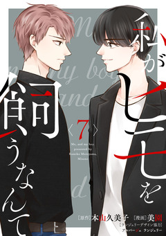 私がヒモを飼うなんて 7巻