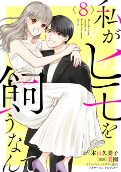 私がヒモを飼うなんて 8巻