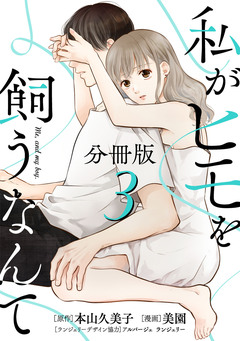 私がヒモを飼うなんて【分冊版】 3巻