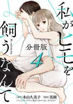 私がヒモを飼うなんて【分冊版】 4巻