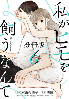 私がヒモを飼うなんて【分冊版】 6巻