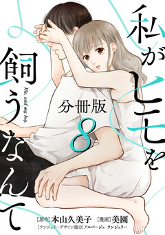 私がヒモを飼うなんて【分冊版】 8巻