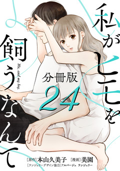 私がヒモを飼うなんて【分冊版】 24巻