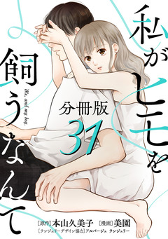 私がヒモを飼うなんて【分冊版】 31巻