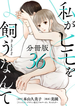 私がヒモを飼うなんて【分冊版】 36巻