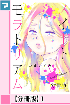 スイートモラトリアム【分冊版】 1巻