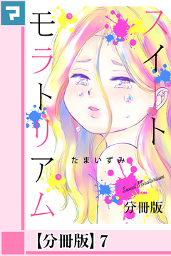 スイートモラトリアム【分冊版】 7巻
