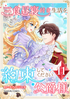 三食昼寝付き生活を約束してください、公爵様 【単行本版】 11巻