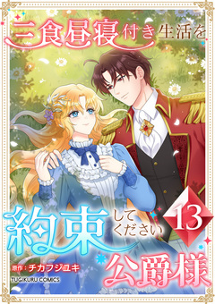 三食昼寝付き生活を約束してください、公爵様 【単行本版】 13巻