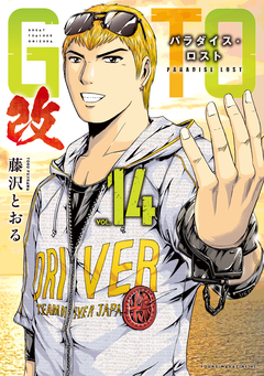 GTO パラダイス・ロスト 改 14巻