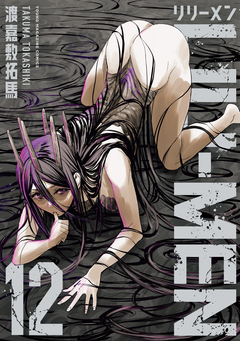 LILIーMEN 12巻