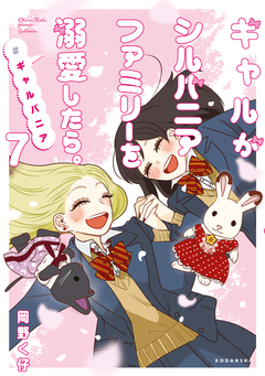 ギャルがシルバニアファミリーを溺愛したら。#ギャルバニア 7巻