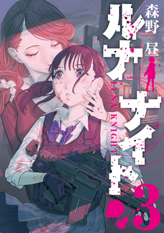 ルナナイト 3巻