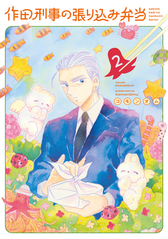 作田刑事の張り込み弁当 2巻